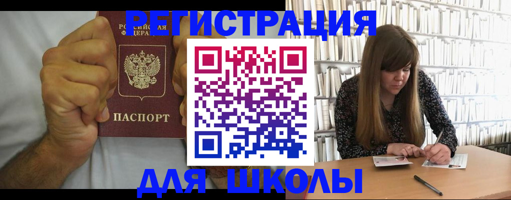 прописка для школы в Нерчинске